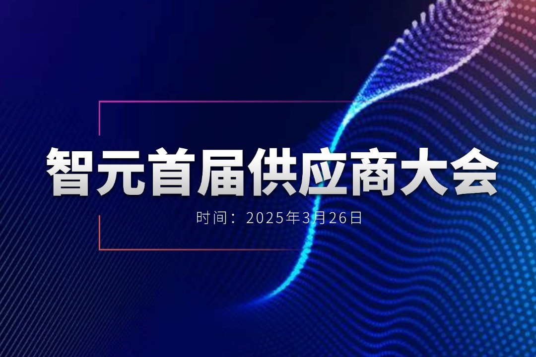 3522vip浦京集团举办首届供应商大会，携手百余家合作伙伴开创机器人发展新篇章